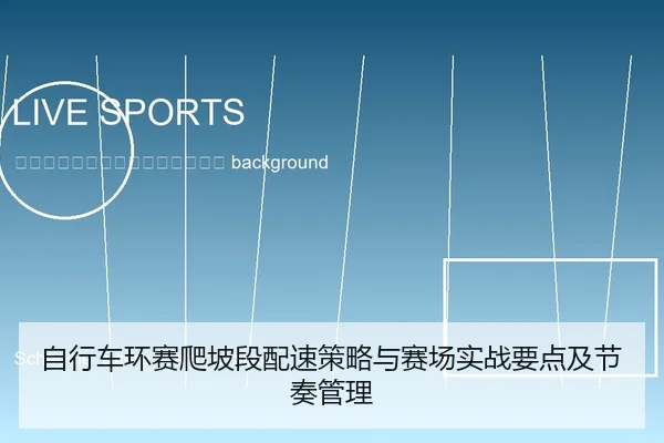 zi-xing-che-huan-sai-pa-po-duan-pei-su-ce-lve-yu-sai-chang-shi-zhan-yao-dian-ji-jie-zou-guan-li-2-923.jpg