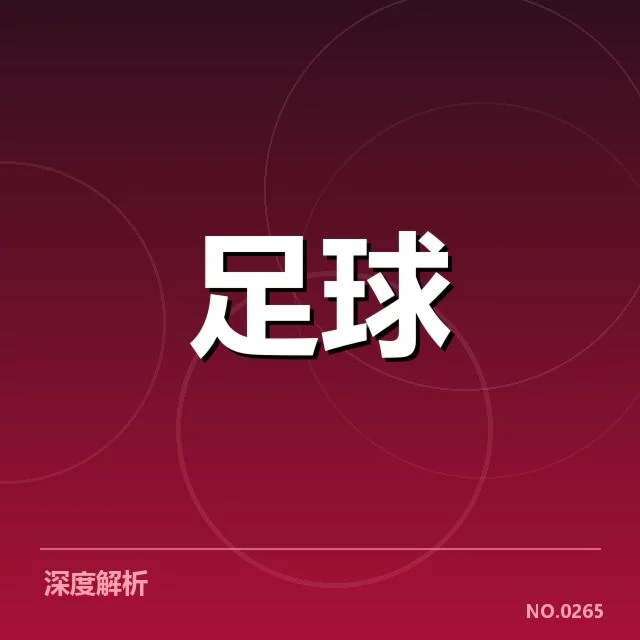 欧冠淘汰赛对阵形势背后，哪些因素影响球队晋级路径和竞争格局