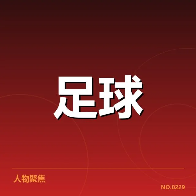 已确认的出线形势与关键比赛安排