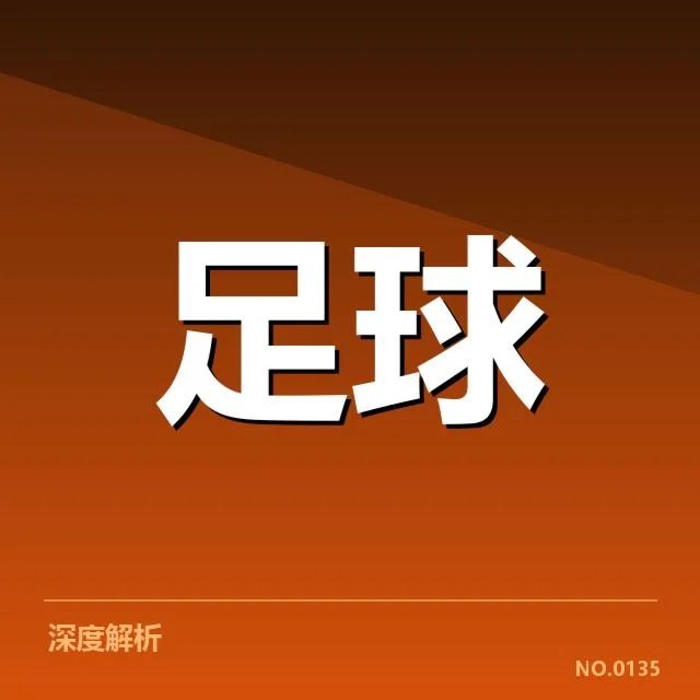 英格兰足总杯对阵形势：球队晋级前景如何变化
